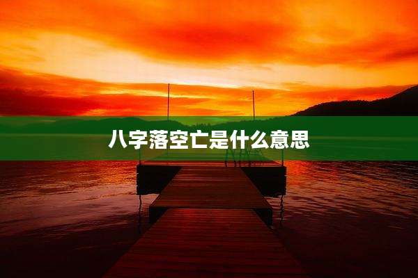 八字落空亡是什么意思