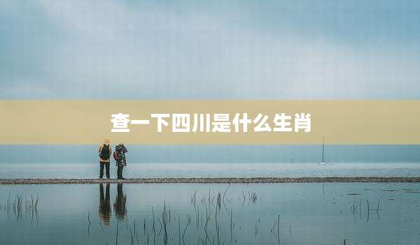 查一下四川是什么生肖