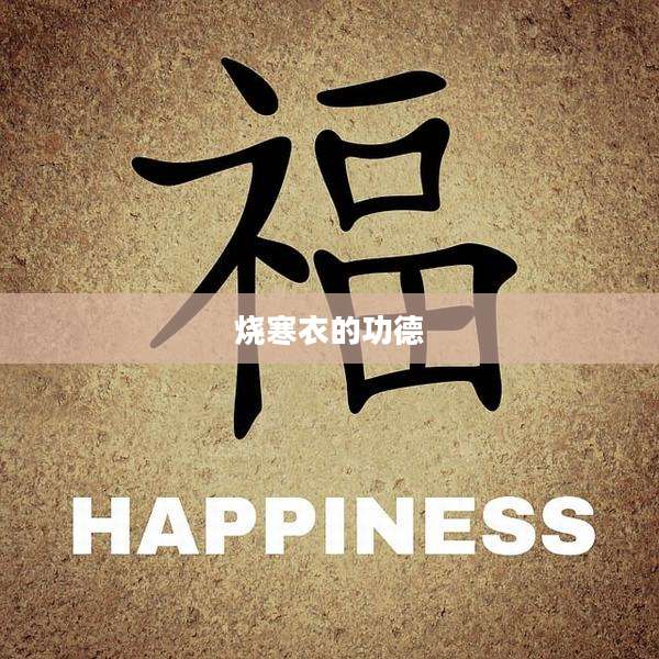 烧寒衣的功德