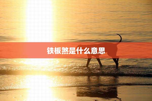 铁板煞是什么意思