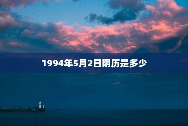 1994年5月2日阴历是多少