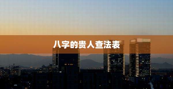八字的贵人查法表