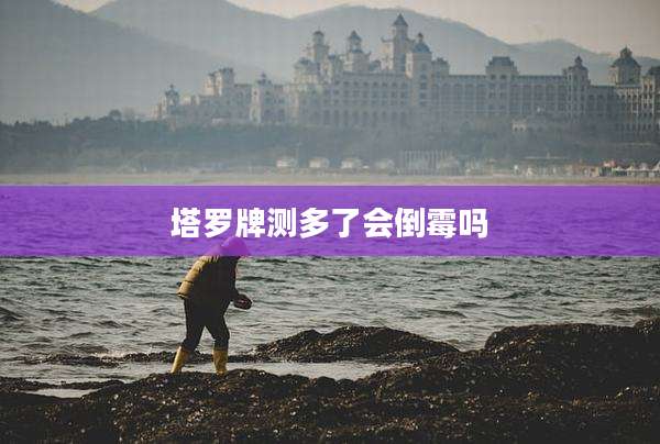 塔罗牌测多了会倒霉吗