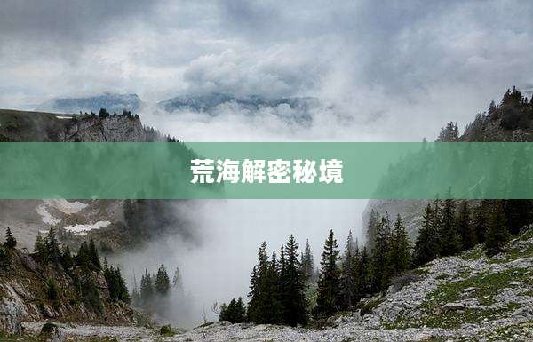 荒海解密秘境