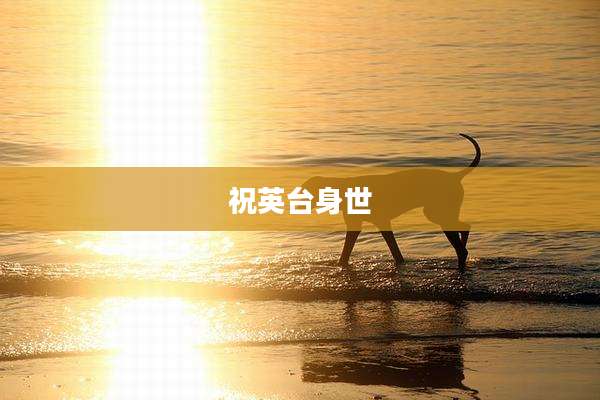 祝英台身世
