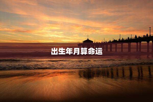 出生年月算命运