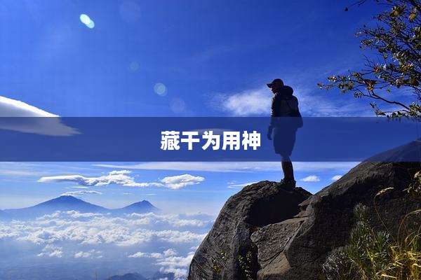 藏干为用神
