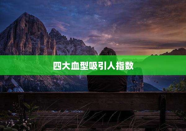 四大血型吸引人指数