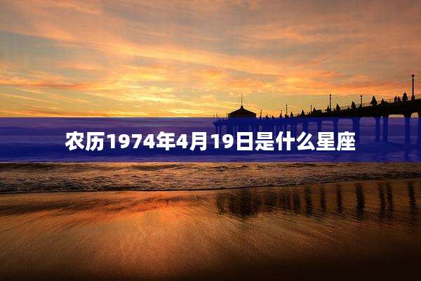 农历1974年4月19日是什么星座