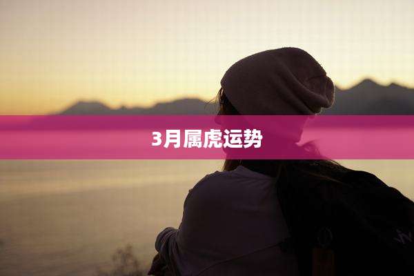 3月属虎运势