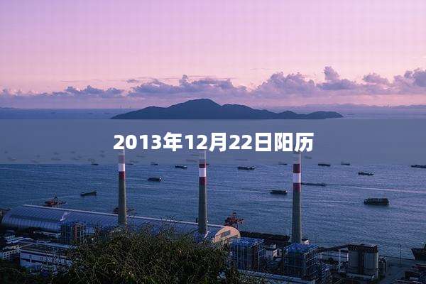 2013年12月22日阳历