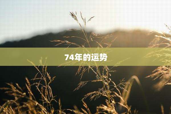 74年的运势