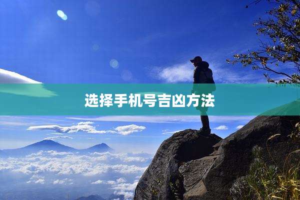 选择手机号吉凶方法