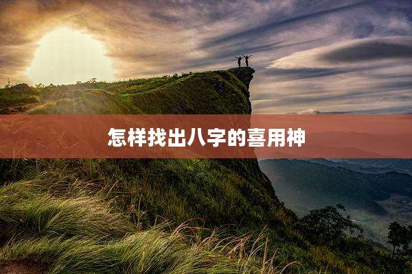 怎样找出八字的喜用神