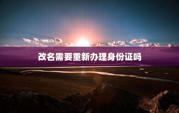 改名需要重新办理身份证吗