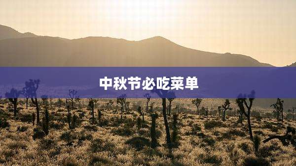 中秋节必吃菜单
