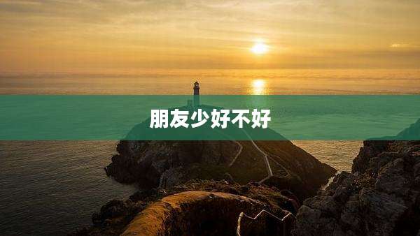 朋友少好不好