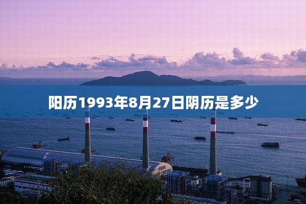 阳历1993年8月27日阴历是多少