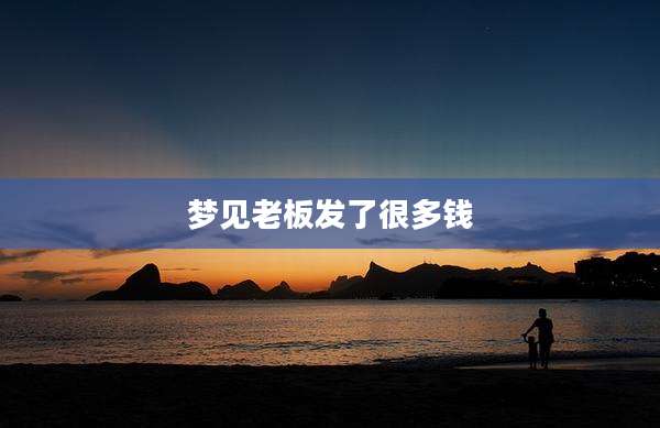 梦见老板发了很多钱