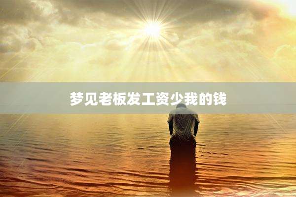 梦见老板发工资少我的钱