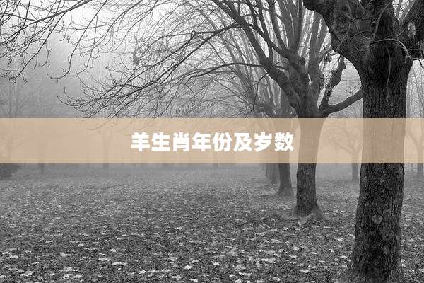 羊生肖年份及岁数