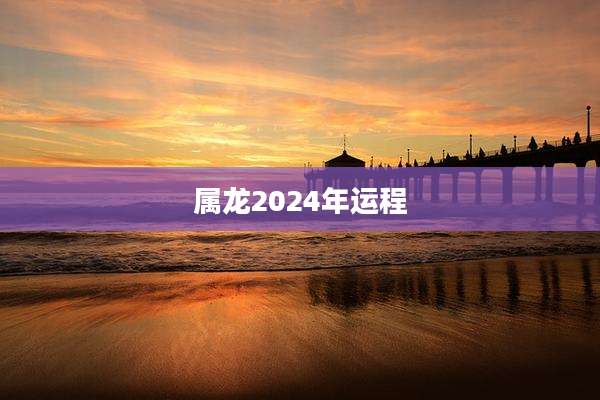 属龙2024年运程