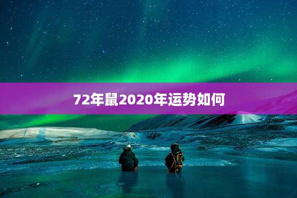 72年鼠2020年运势如何