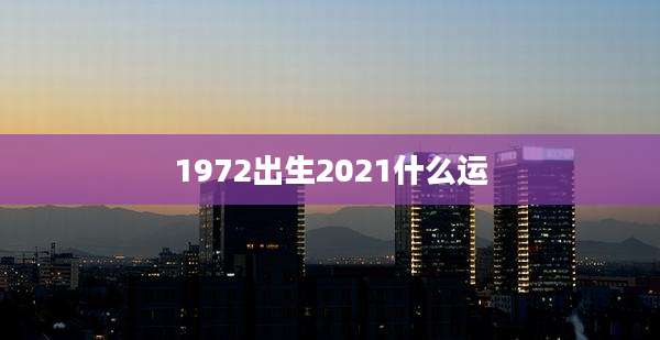 1972出生2021什么运
