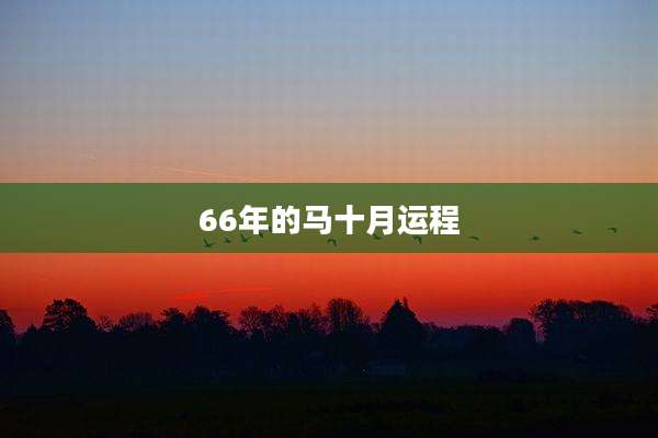 66年的马十月运程