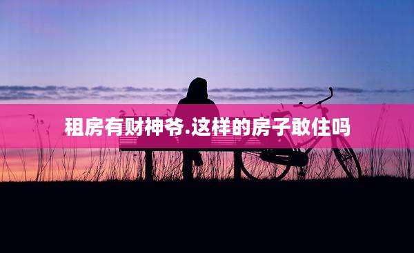 租房有财神爷.这样的房子敢住吗