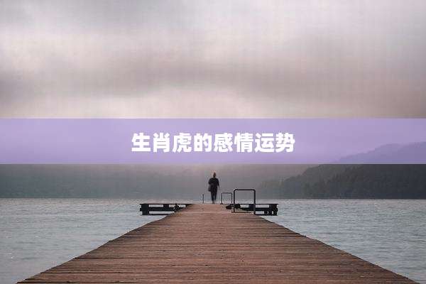 生肖虎的感情运势