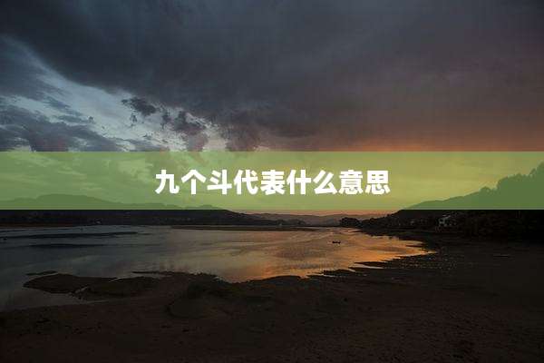 九个斗代表什么意思