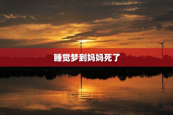 睡觉梦到妈妈死了