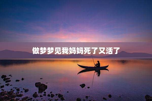做梦梦见我妈妈死了又活了