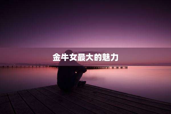 金牛女最大的魅力