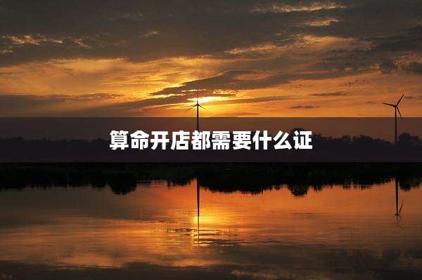 算命开店都需要什么证
