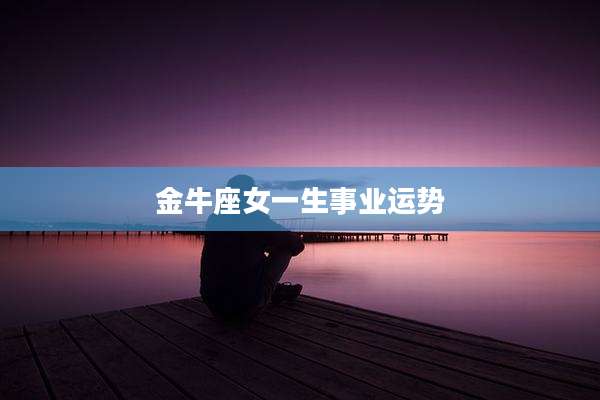 金牛座女一生事业运势
