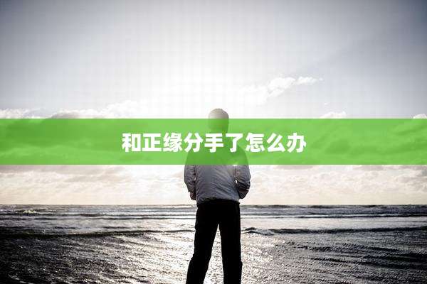 和正缘分手了怎么办