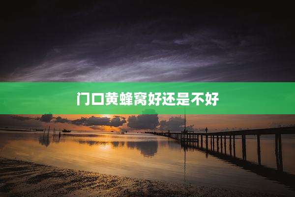 门口黄蜂窝好还是不好