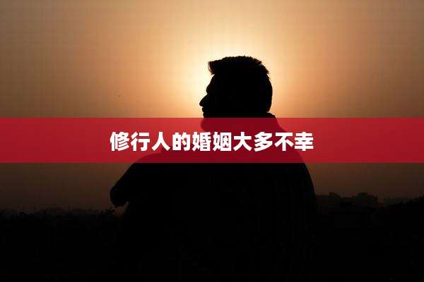 修行人的婚姻大多不幸