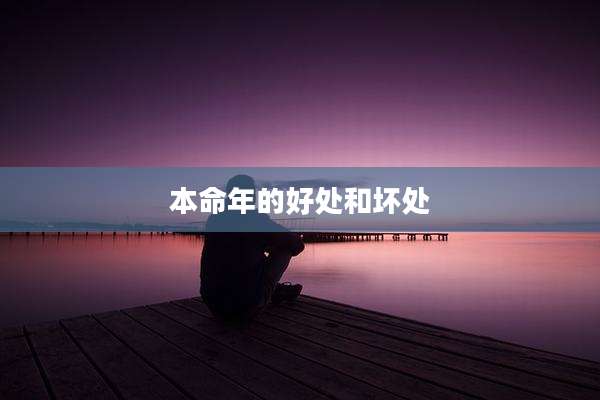 本命年的好处和坏处