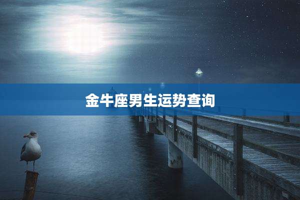 金牛座男生运势查询