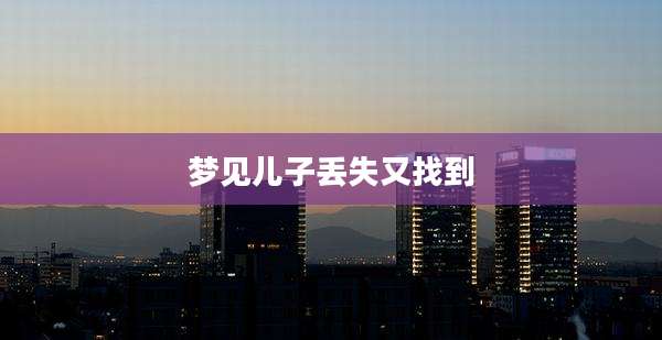 梦见儿子丢失又找到
