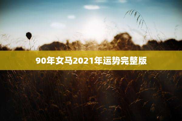 90年女马2021年运势完整版