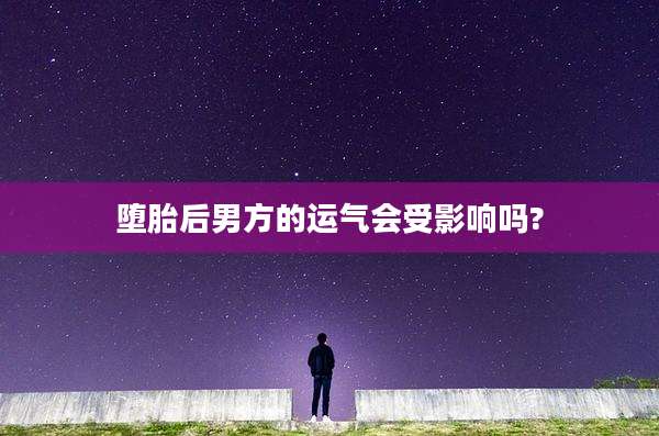 堕胎后男方的运气会受影响吗?