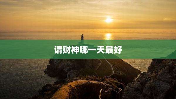 请财神哪一天最好