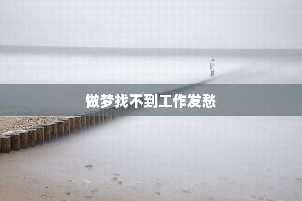 做梦找不到工作发愁