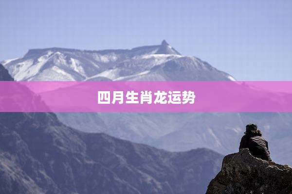 四月生肖龙运势