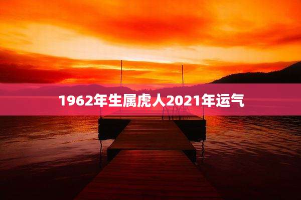 1962年生属虎人2021年运气