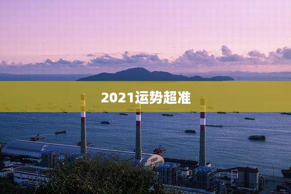 2021运势超准